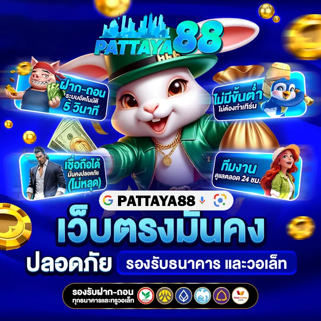 PATTAYA88 ทางเข้าเล่น 2026 เว็บสล็อตเว็บตรง อัปเดตล่าสุด ปลอดภัย เล่นได้จริง